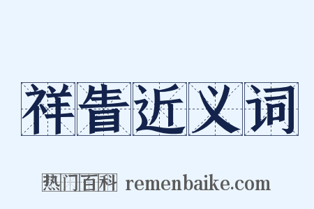 祥眚近义词是什么意思的图片